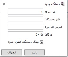 افزودن دستگاه جدید افزودن دستگاه جدید