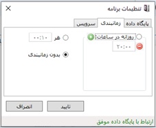 تنظیمات زمان بندی برنامه ارتباطی دستگاه حضور و غیاب Tface / TFinger تنظیمات زمان بندی برنامه ارتباطی دستگاه حضور و غیاب Tface / TFinger