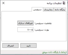 تنظیمات سرویس برنامه ارتباطی دستگاه حضور و غیاب Tface / TFinger تنظیمات سرویس برنامه ارتباطی دستگاه حضور و غیاب Tface / TFinger