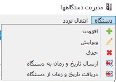 زیر منوهای دستگاه ارتباطی زیر منوهای دستگاه ارتباطی