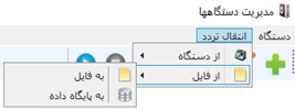منوی انتقال تردد در نرم افزار ارتباطی TFace و TFinger منوی انتقال تردد در نرم افزار ارتباطی TFace و TFinger