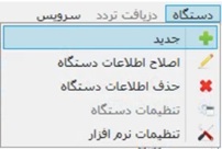 منوی تعریف دستگاه در نرم افزار ارتباطی ZK Server Mode منوی تعریف دستگاه در نرم افزار ارتباطی ZK Server Mode