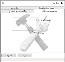 تنظیمات سرویس دستگاه در نرم افزار ارتباطی ZKTeco تنظیمات سرویس دستگاه در نرم افزار ارتباطی ZKTeco