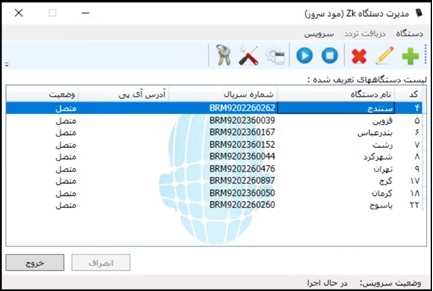 نرم افزار ارتباطی ZKTeco حالت Server Mode نرم افزار ارتباطی ZKTeco حالت Server Mode