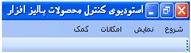 منوهای استودیو پالیزافزار