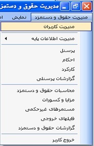 مدیریت کاربران در برنامه حقوق و دستمزد