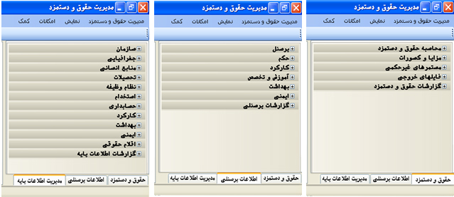 سه بخش اصلی نرم افزار حقوق و دستمزد