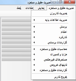 منوی مدیریت حقوق و دستمزد