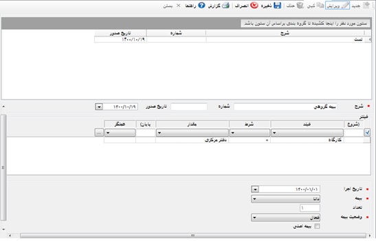 نحوه ایجاد بیمه یا حکم گروهی