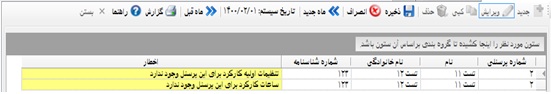 پیغام اخطار در ورود اطلاعات اولیه حقوق و دستمزد