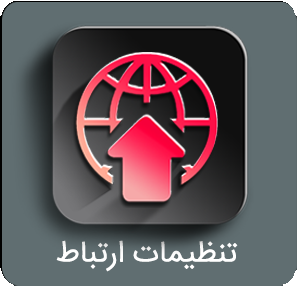 منوی تنظیمات ارتباط منوی تنظیمات ارتباط