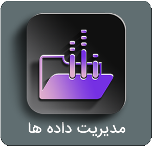 منوی مدیریت داده ها منوی مدیریت داده ها
