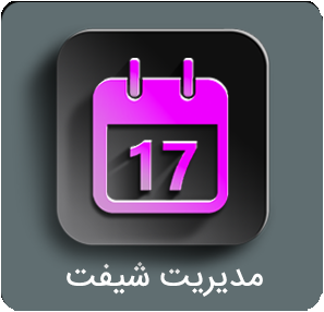 منوی مدیریت شیفت منوی مدیریت شیفت
