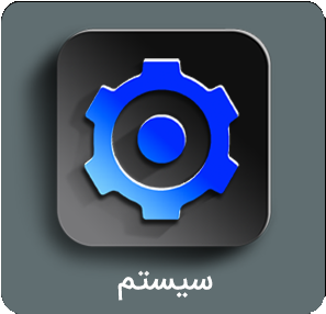 منوی سیستم منوی سیستم