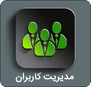 منوی مدیریت کاربران منوی مدیریت کاربران