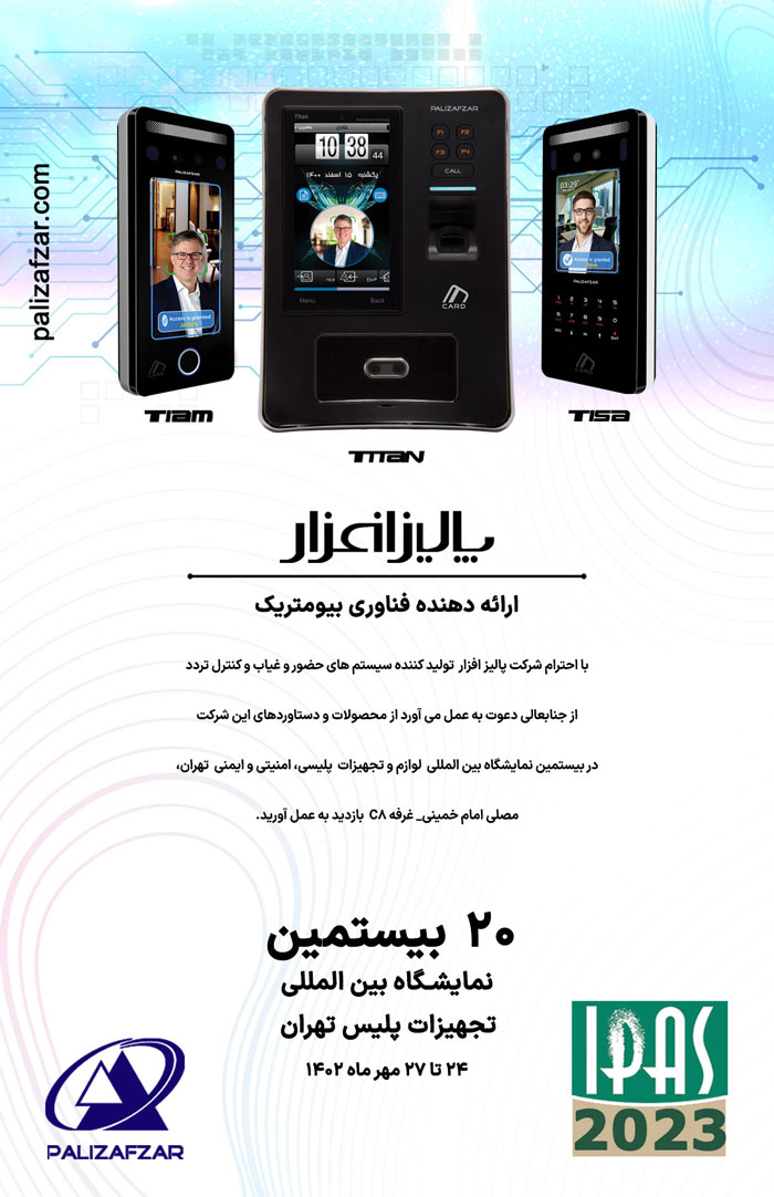 پالیزافزار در نمایشگاه بین المللی ایپاس پالیزافزار در نمایشگاه بین المللی ایپاس