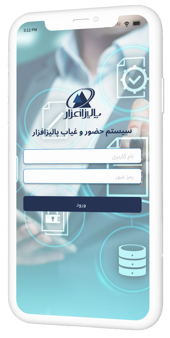 اپلیکیشن موبایل حضور و غیاب پالیزافزار