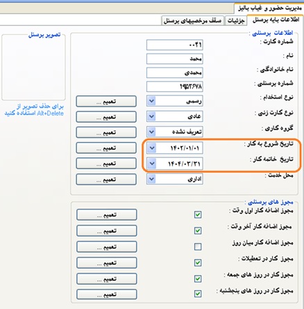 نحوه تغییر تاریخ استخدام در برنامه حضور و غیاب