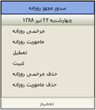 صدور مجوز روزانه در نرم افزار حضور و غیاب