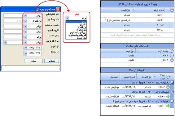 فیلتر جستجوی پرسنل