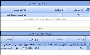 مرخصی ساعتی در نرم افزار حضور و غیاب
