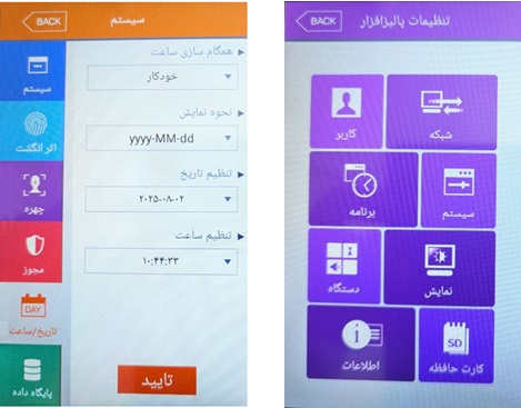 تنظیمات تاریخ و ساعت دستگاه AC-7000 تا UBio-X Pro2
