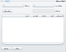 دریافت ترددها از حافظه فلش