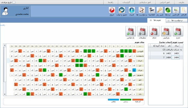 تعریف تقویم در نرم افزار حضور و غیاب وب