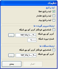 تنظیمات آی پی شبکه