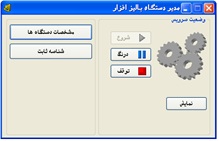 شروع سرویس دستگاه