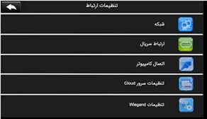منوی تنظیمات ارتباط