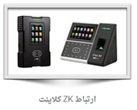 برنامه ارتباط ZK کلاینت