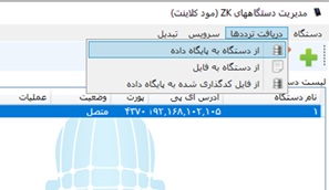 مدیریت دستگاه های ZK