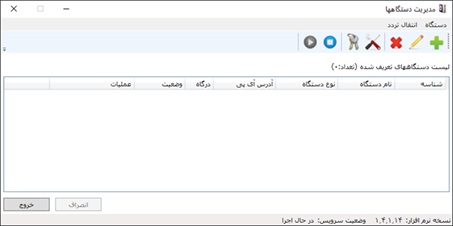 مدیریت دستگاهها