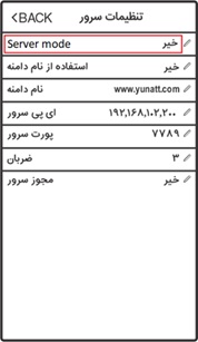 تنظیمات سرور