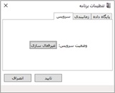 تنظیمات سرویس برنامه