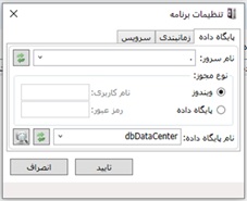 تنظیمات پایگاه داده برنامه