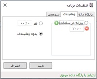 تنظیمات زمانبندی برنامه