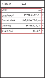 تنظیمات شبکه دستگاه UFace TFinger