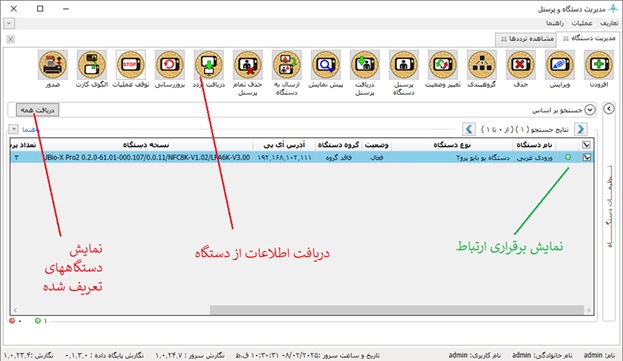 آیتم های مدیریت دستگاه