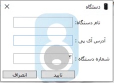 تعریف دستگاه جدید