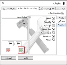 تنظیمات زمانبندی انتقال داده