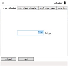تنظیمات سرور
