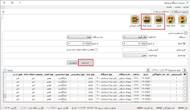 دریافت ترددها از دستگاه