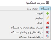 منوی دستگاهها