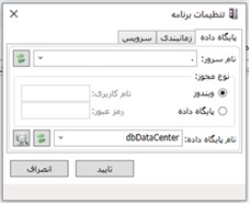 تنظیمات پایگاه داده