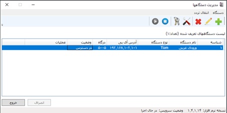 مدیریت دستگاهها