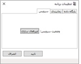 تنظیمات سرویس