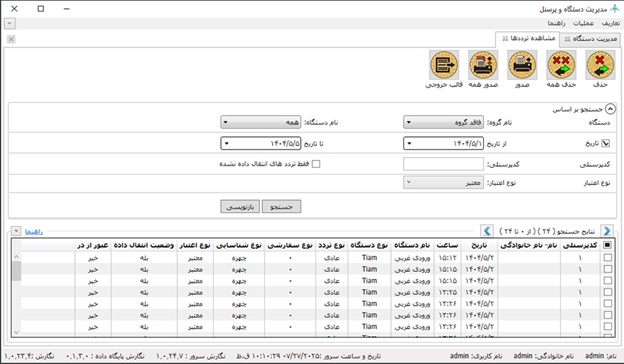 مشاهده ترددهای پرسنل