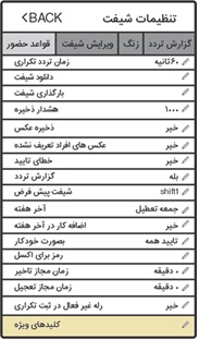 تنظیمات شیفت
